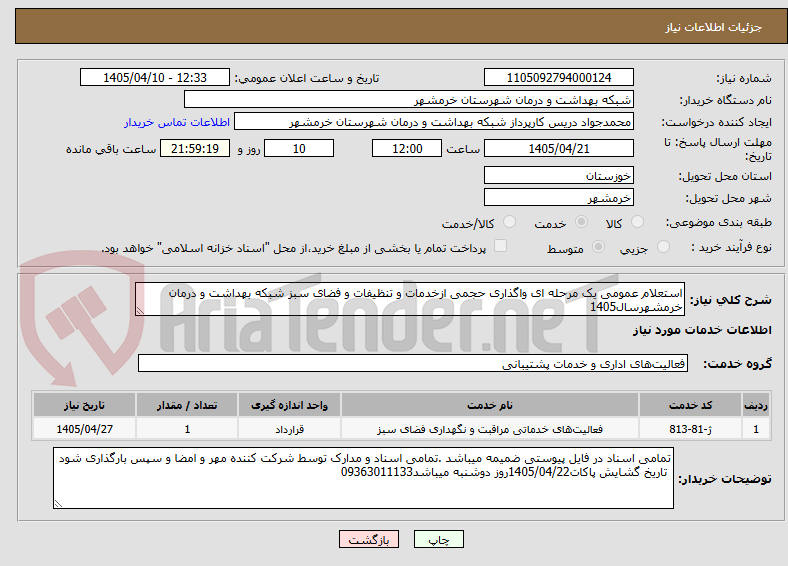 استعلام عمومی یک مرحله ای واگذاری حجمی ازخدمات و تنظیفات و فضای سبز شبکه بهداشت و درمان خرمشهرسال1405