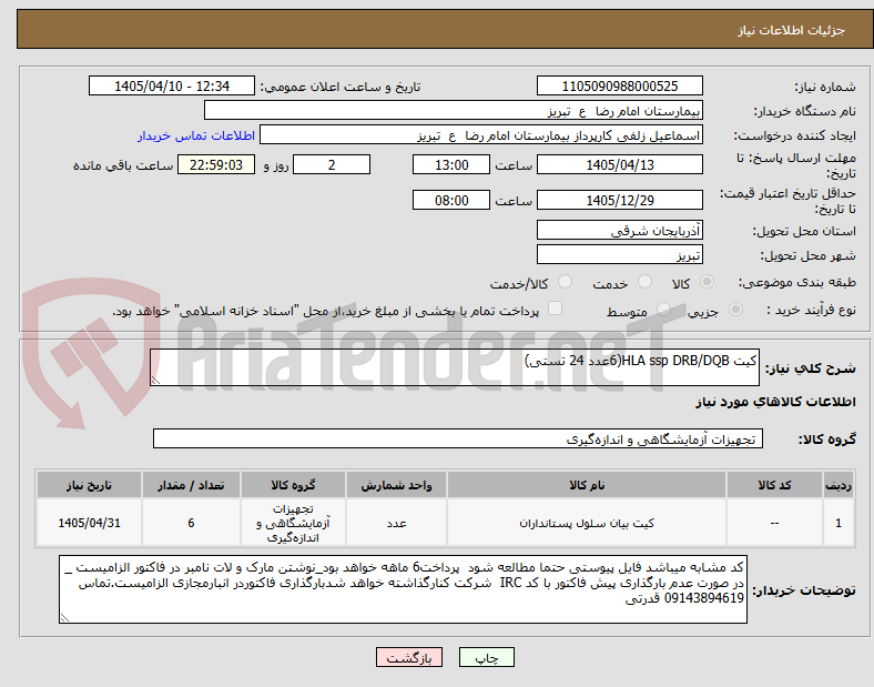 تصویر کوچک آگهی کیت HLA ssp DRB/DQB(6عدد 24 تستی)