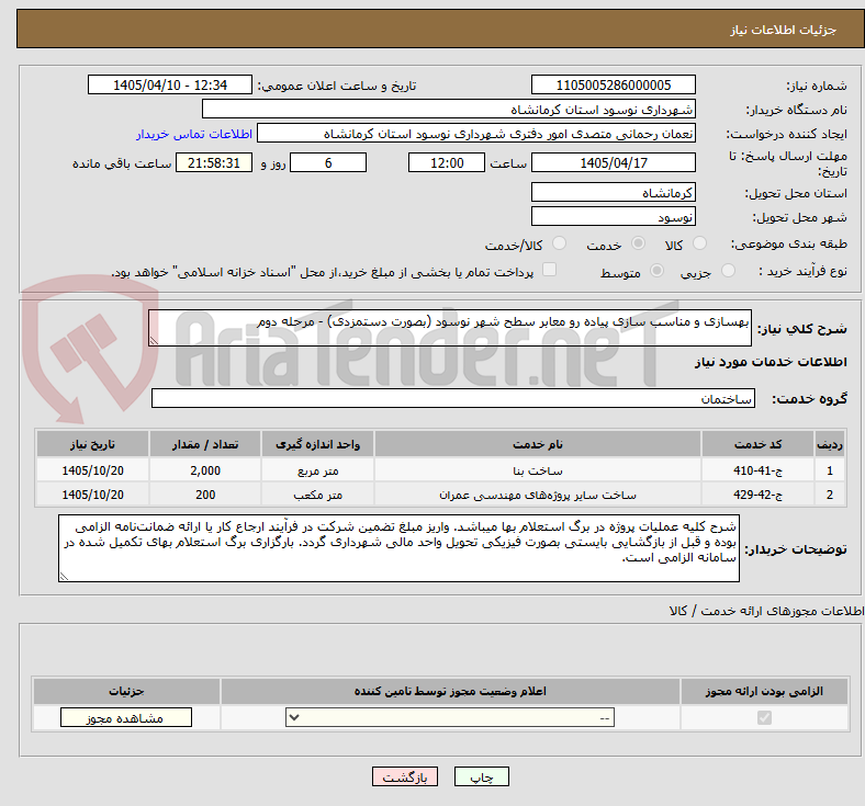 بهسازی و مناسب سازی پیاده رو معابر سطح شهر نوسود (بصورت دستمزدی) - مرحله دوم