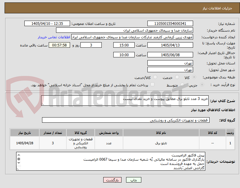 تصویر کوچک آگهی خرید 3 عدد تابلو برق مطابق پیوست و خرید نقدی نیست