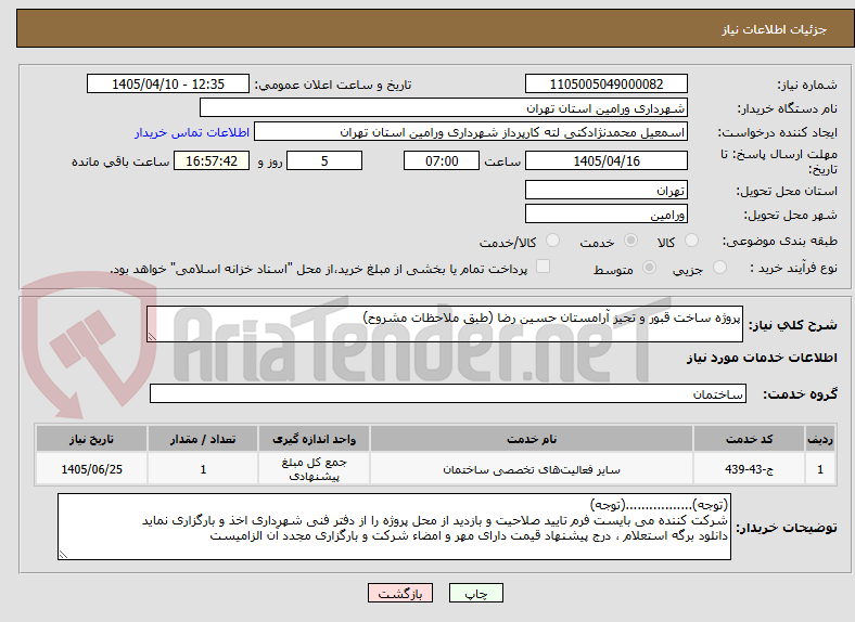 تصویر کوچک آگهی پروژه ساخت قبور و تحیز آرامستان حسین رضا (طبق ملاحظات مشروح)