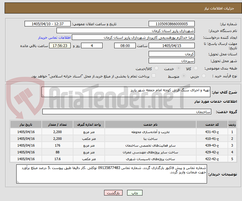 تصویر کوچک آگهی تهیه و اجرای سنگ فرش کوچه امام جمعه شهر پاریز