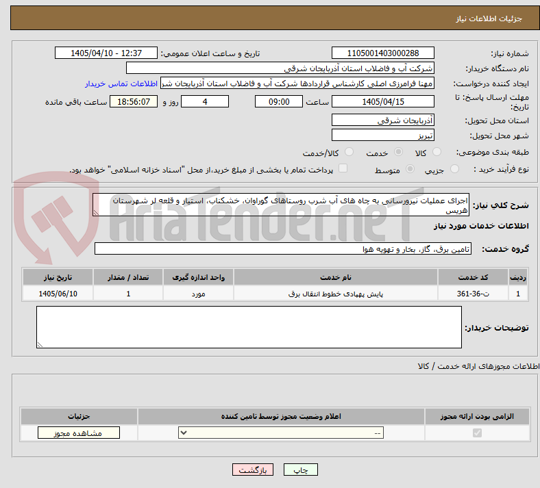 تصویر کوچک آگهی اجرای عملیات نیرورسانی به چاه های آب شرب روستاهای گوراوان، خشکناب، استیار و قلعه لر شهرستان هریس