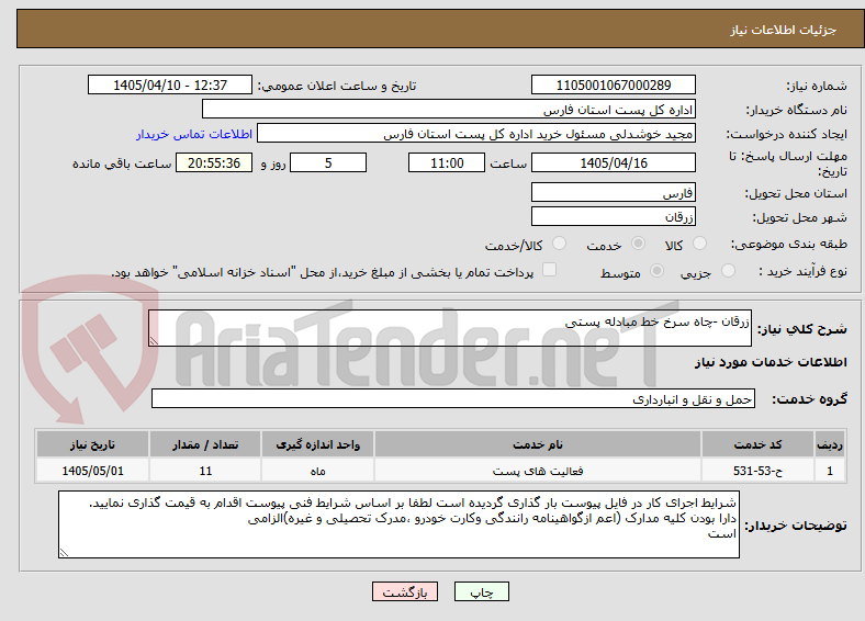 زرقان -چاه سرخ خط مبادله پستی
