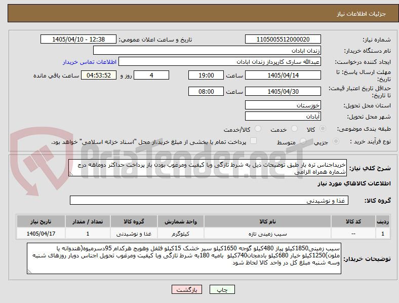 تصویر کوچک آگهی خریداجناس تره بار طبق توضیحات ذیل به شرط تازگی وبا کیفیت ومرغوب بودن باز پرداخت حداکثر دوماهه درج شماره همراه الزامی