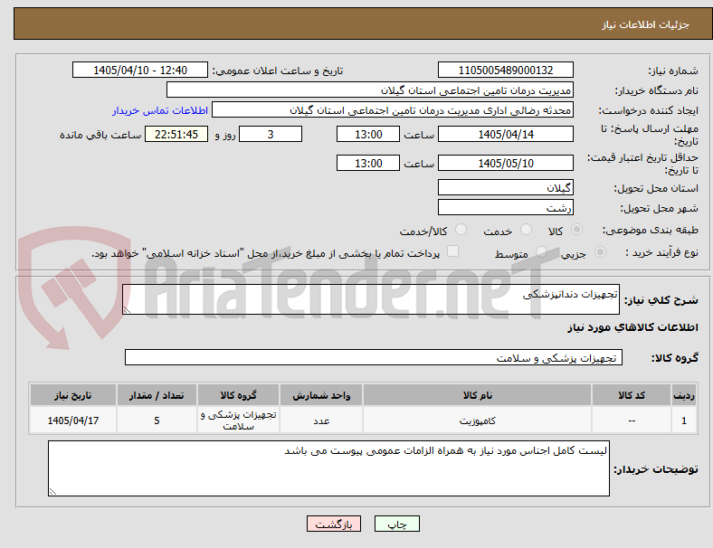 تجهیزات دندانپزشکی