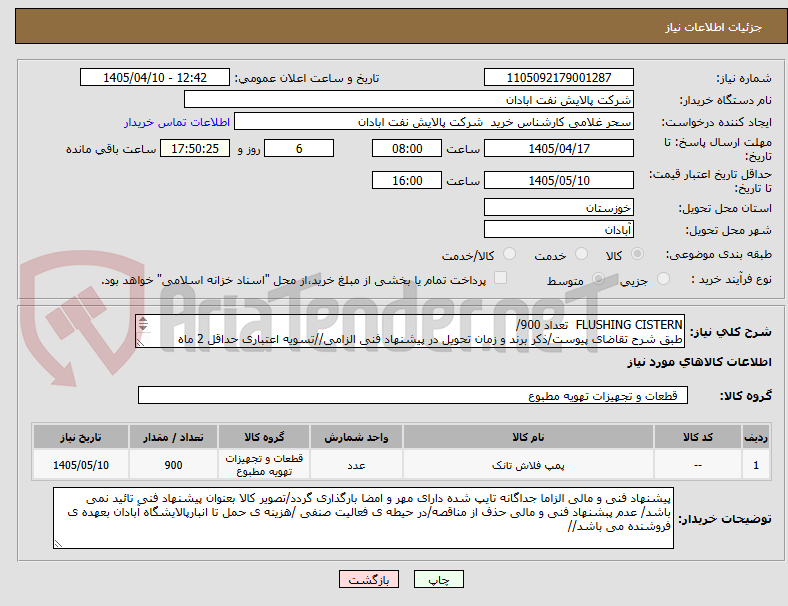 تصویر کوچک آگهی FLUSHING CISTERN  تعداد 900/
طبق شرح تقاضای پیوست/ذکر برند و زمان تحویل در پیشنهاد فنی الزامی//تسویه اعتباری حداقل 2 ماه
