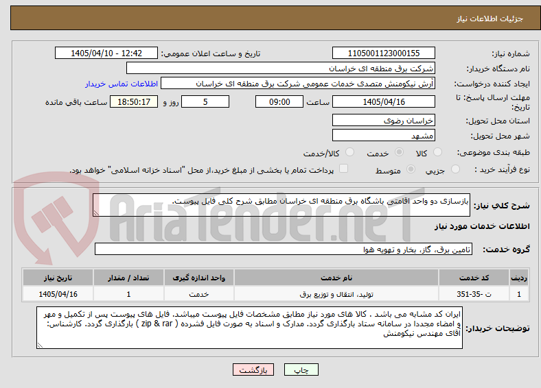 تصویر کوچک آگهی بازسازی دو واحد اقامتی باشگاه برق منطقه ای خراسان مطابق شرح کلی فایل پیوست.