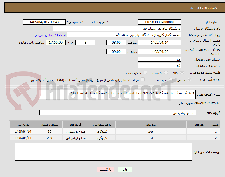 تصویر کوچک آگهی خرید قند شکسته مشکور و چای فله ای ایرانی  ( کارتن) برای دانشگاه پیام نور استان قم
