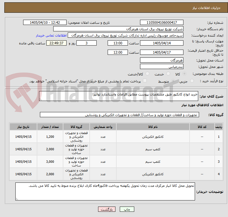 تصویر کوچک آگهی خرید انواع کانکتور طبق مشخصات پیوست مطابق الزامات واستاندارد توانیر