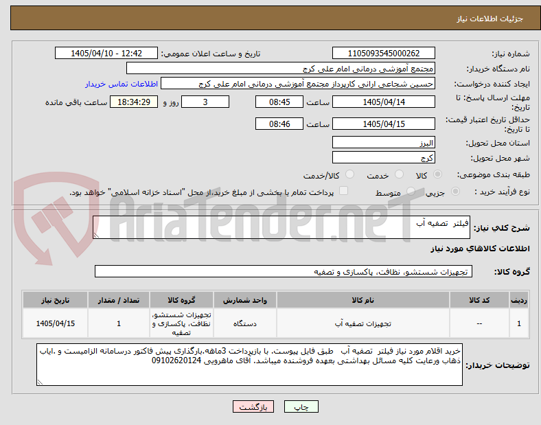 تصویر کوچک آگهی فیلتر  تصفیه آب