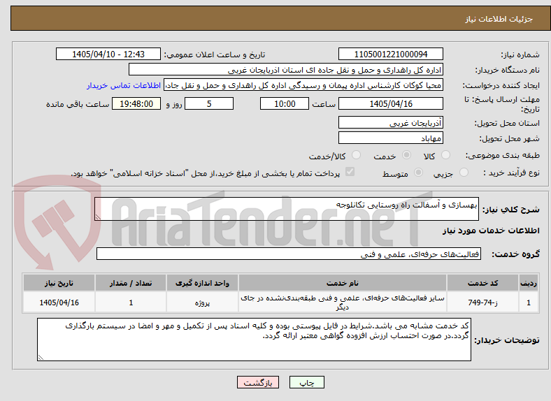 تصویر کوچک آگهی بهسازی و آسفالت راه روستایی تکانلوجه