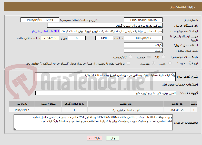 تصویر کوچک آگهی واگذاری کلیه عملیات برق رسانی در حوزه امور توزیع برق آستانه اشرفیه