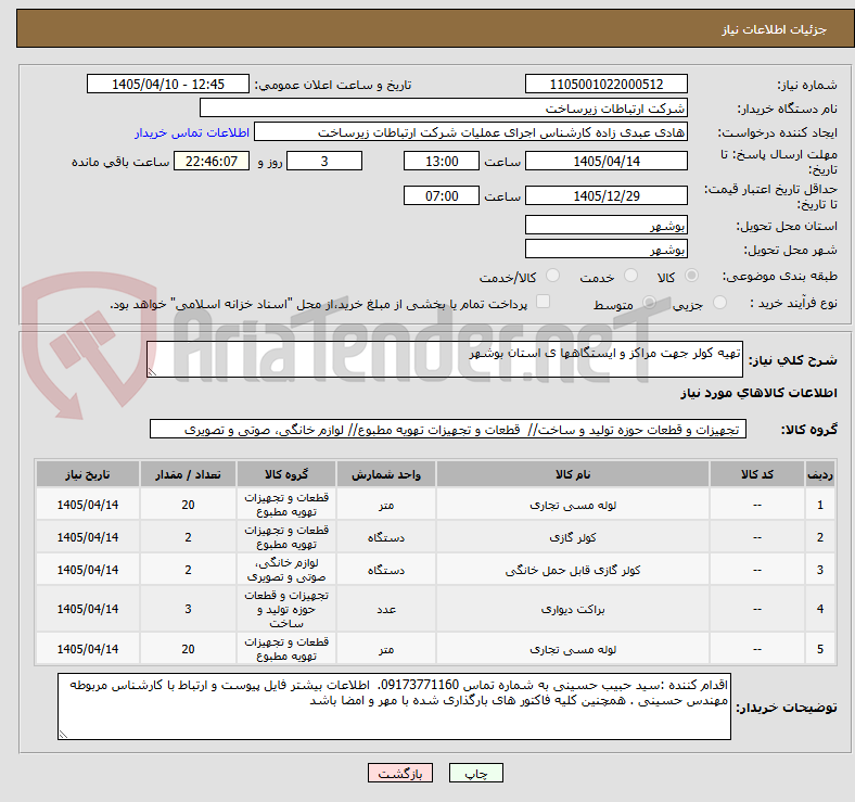 تصویر کوچک آگهی تهیه کولر جهت مراکز و ایستگاهها ی استان بوشهر 