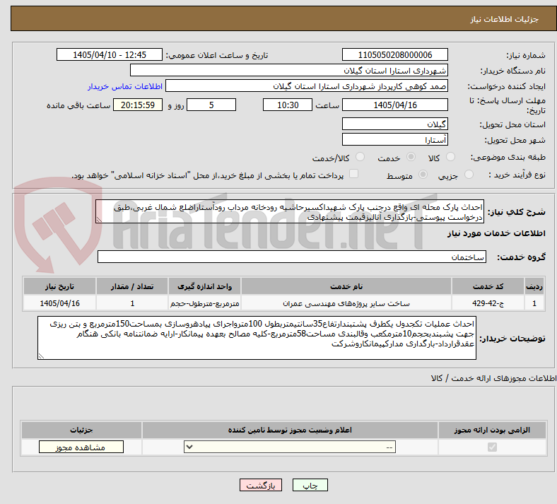 احداث پارک محله ای واقع درجنب پارک شهیداکسیرحاشیه رودخانه مرداب رودآستاراضلع شمال غربی،طبق درخواست پیوستی-بازگذاری آنالیزقیمت پیشنهادی