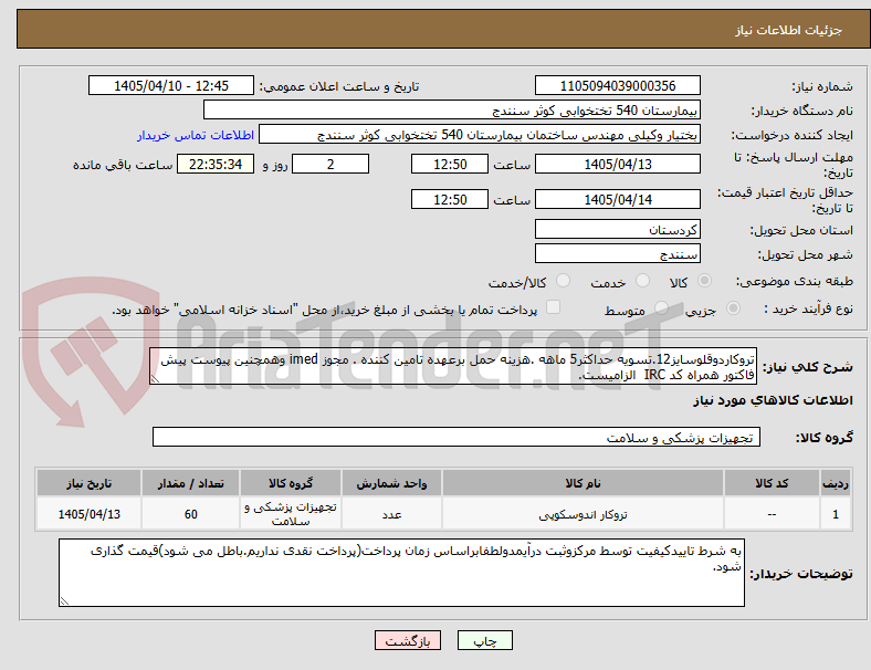 تروکاردوقلوسایز12.تسویه حداکثر5 ماهه .هزینه حمل برعهده تامین کننده . مجوز imed وهمچنین پیوست پیش فاکتور همراه کد IRC الزامیست.