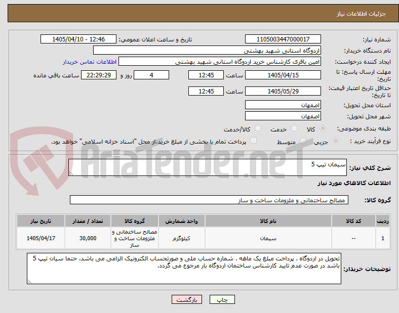 تصویر کوچک آگهی سیمان تیپ 5