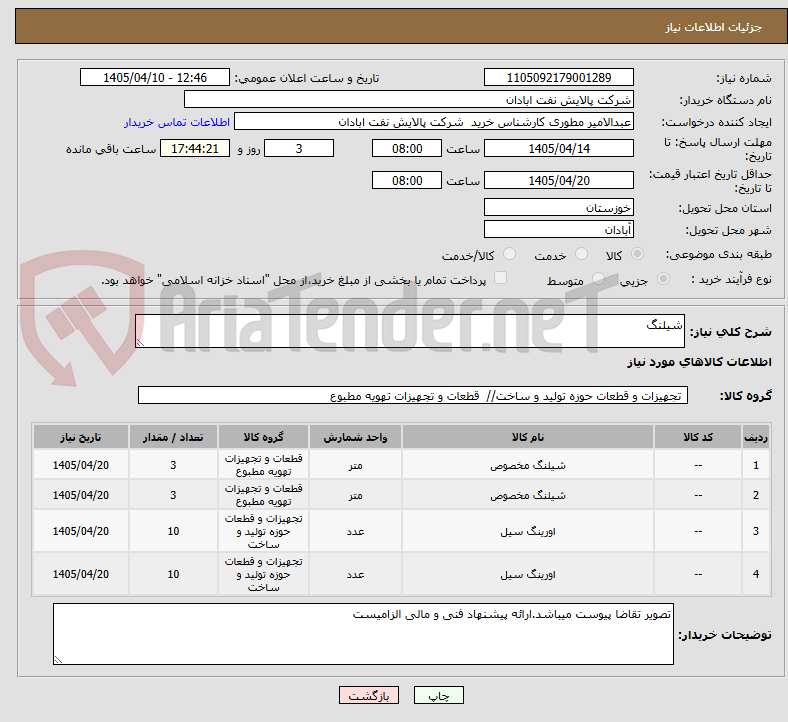 تصویر کوچک آگهی شیلنگ