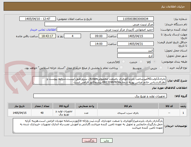 تصویر کوچک آگهی باتری12ولت42آمپرساعت بابرندآکوباتری یاصنعت مخصوصupsاتاق سرورطبق لیست.شرایط پیوست و نظرکارشناس خانم عباس پوربه شماره09131997656.پیشفاکتور الزامی است