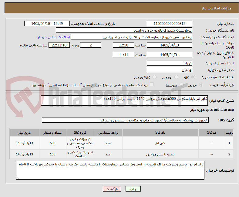 تصویر کوچک آگهی کاور لنز لاپاراسکوپی 500عددومش پرولین 6*11 با برند ایرانی 150عدد 