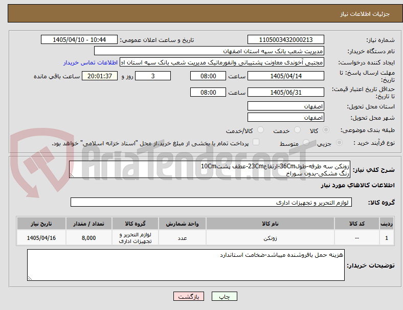 تصویر کوچک آگهی زونکن سه طرفه-طول36Cm-ارتفاع23Cm-عطف پشت10Cm
رنگ مشکی-بدون سوراخ
