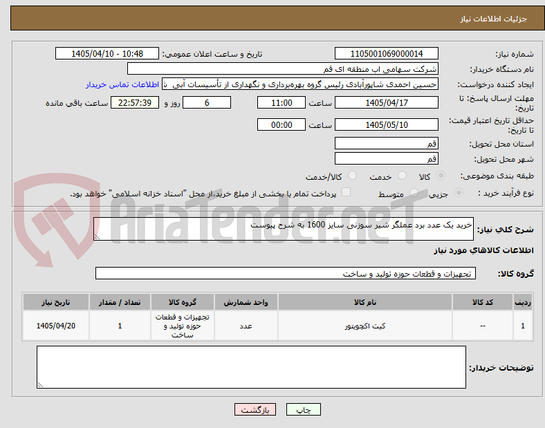 تصویر کوچک آگهی خرید یک عدد برد عملگر شیر سوزنی سایز 1600 به شرح پیوست