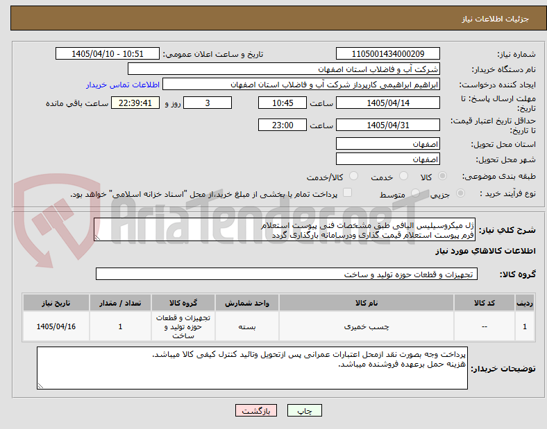 تصویر کوچک آگهی ژل میکروسیلیس الیافی طبق مشخصات فنی پیوست استعلام
فرم پیوست استعلام قیمت گذاری ودرسامانه بارگذاری گردد