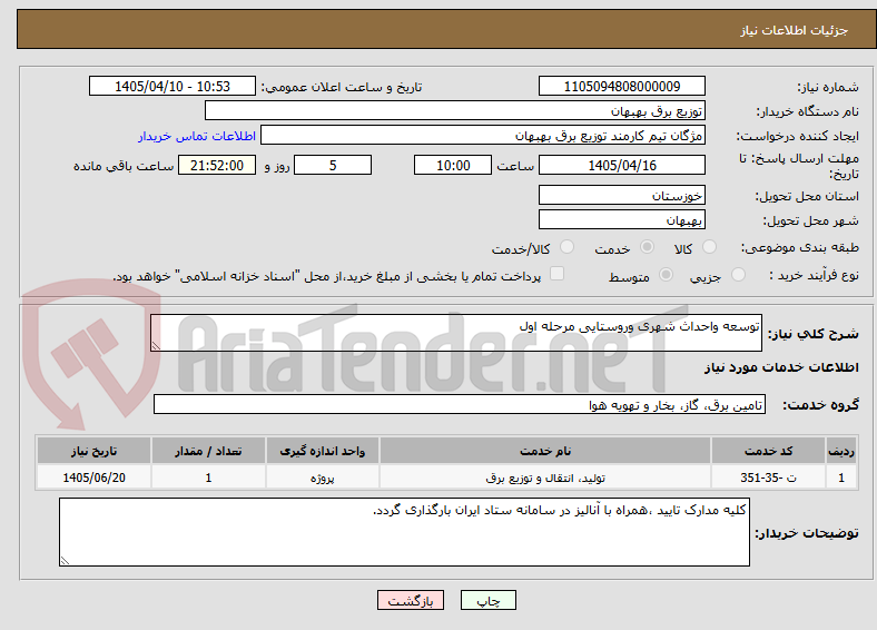 تصویر کوچک آگهی توسعه واحداث شهری وروستایی مرحله اول 