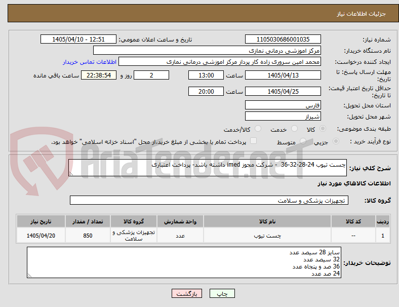 تصویر کوچک آگهی چست تیوب 24-28-32-36  - شرکت مجوز imed داشته باشد- پرداخت اعتباری