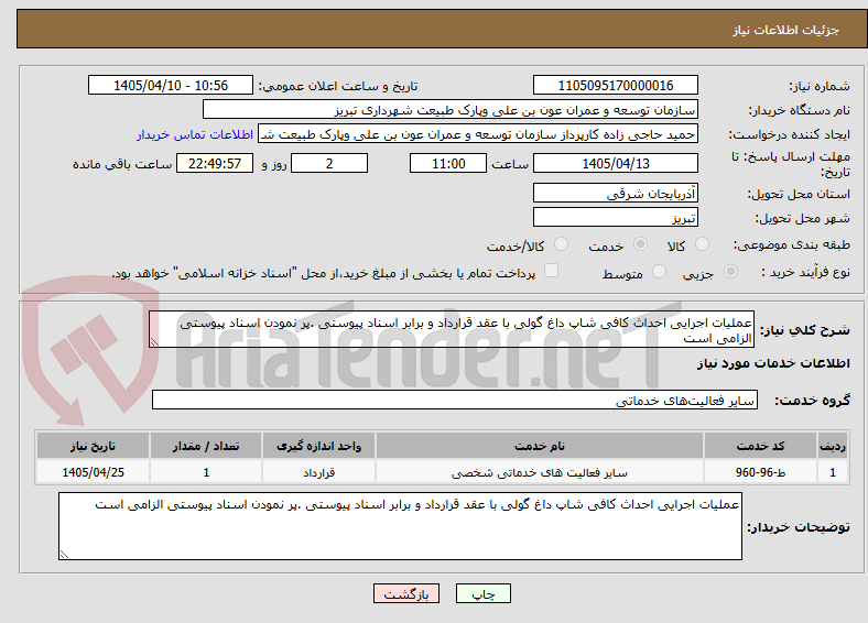 عملیات اجرایی احداث کافی شاپ داغ گولی با عقد قرارداد و برابر اسناد پیوستی .پر نمودن اسناد پیوستی الزامی است