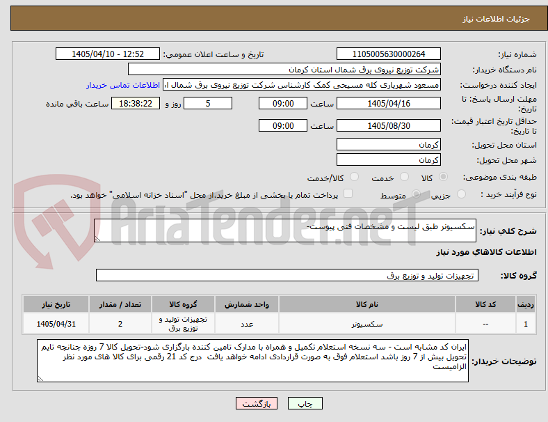 سکسیونر طبق لیست و مشخصات فنی پیوست-
