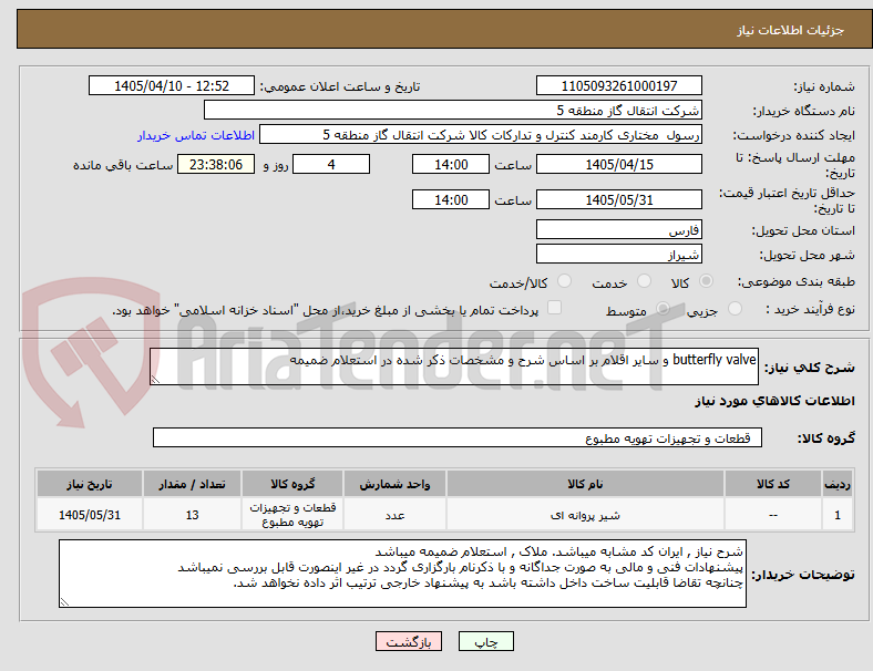 تصویر کوچک آگهی butterfly valve و سایر اقلام بر اساس شرح و مشخصات ذکر شده در استعلام ضمیمه
