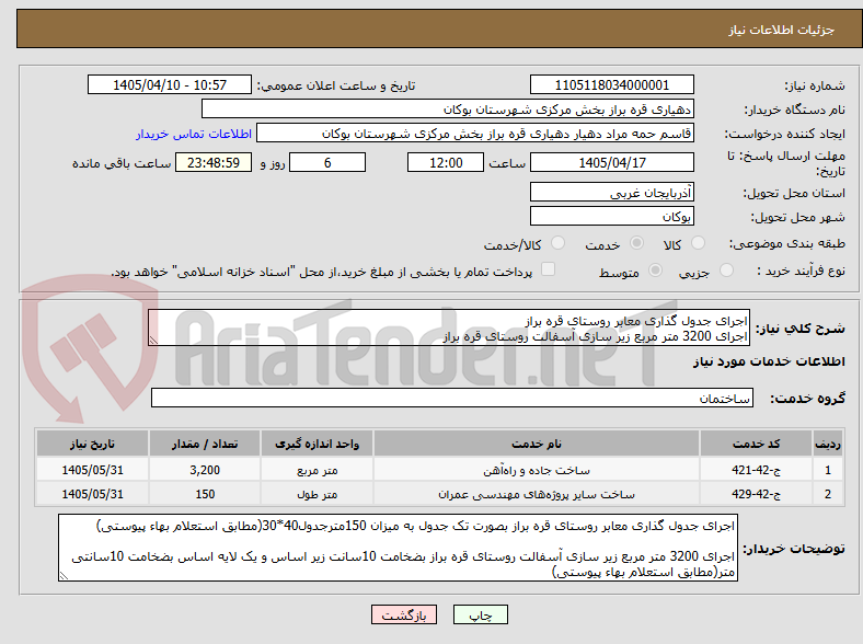تصویر کوچک آگهی اجرای جدول گذاری معابر روستای قره براز
اجرای 3200 متر مربع زیر سازی آسفالت روستای قره براز