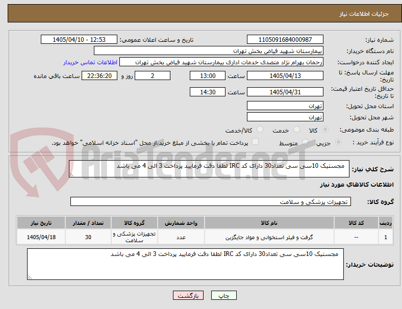 تصویر کوچک آگهی   مجستیک 10سی سی تعداد30 دارای کد IRC لطفا دقت فرمایید پرداخت 3 الی 4 می باشد