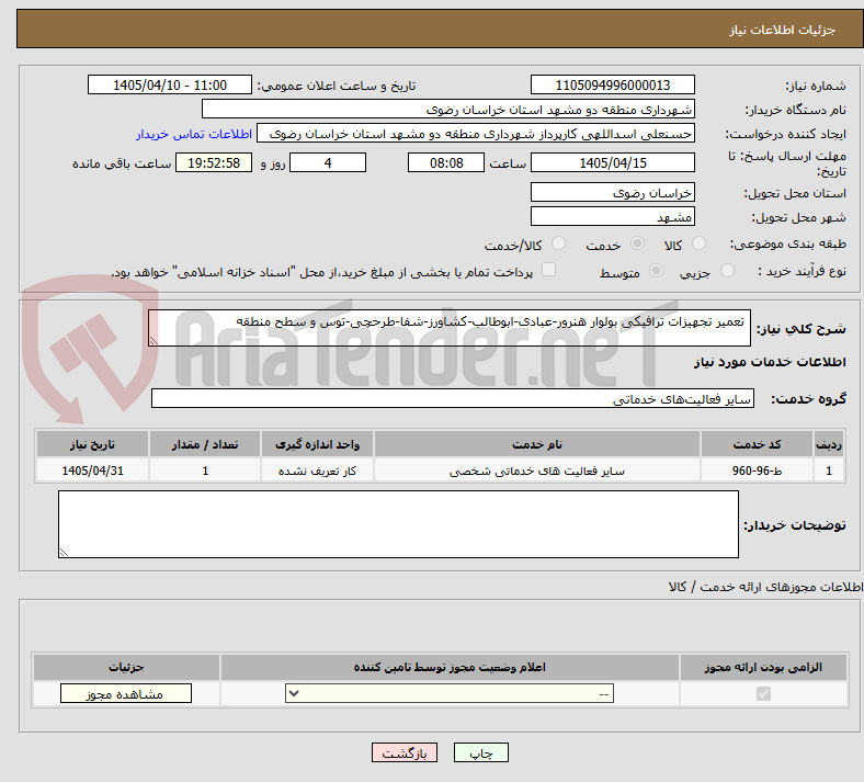 تصویر کوچک آگهی  تعمیر تجهیزات ترافیکی بولوار هنرور-عبادی-ابوطالب-کشاورز-شفا-طرحچی-توس و سطح منطقه 