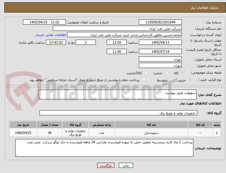 تصویر کوچک آگهی سوپولت طبق پیوست 