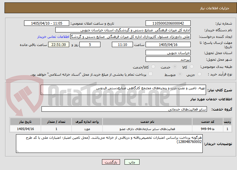 تصویر کوچک آگهی تهیه، تامین و نصب درب و پنجره‌های مجتمع کارگاهی صنایع‌دستی فردوس 