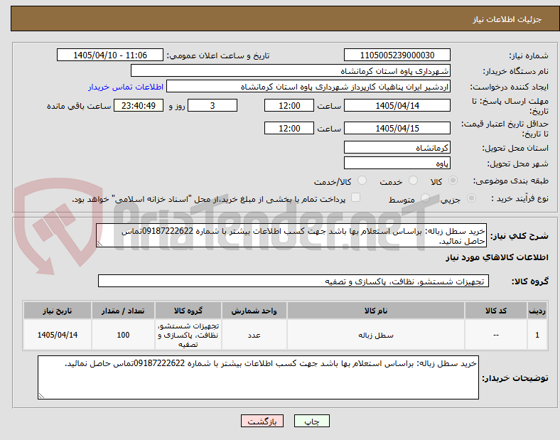 تصویر کوچک آگهی خرید سطل زباله: براساس استعلام بها باشد جهت کسب اطلاعات بیشتر با شماره 09187222622تماس حاصل نمائید.