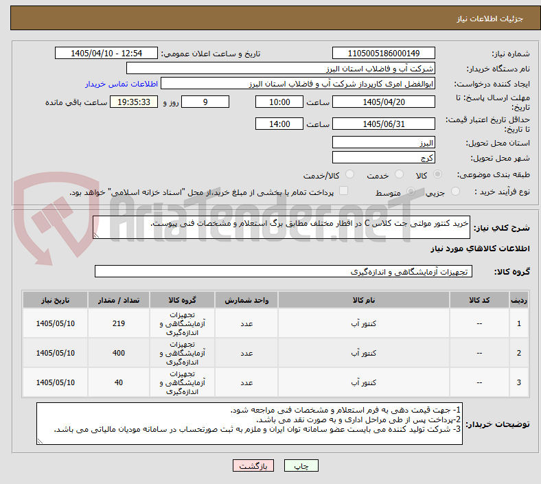 تصویر کوچک آگهی خرید کنتور مولتی جت کلاس C در اقطار مختلف مطابق برگ استعلام و مشخصات فنی پیوست.