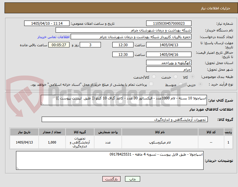 تصویر کوچک آگهی اسپاچولا 10 بسته - لام 1000عدد - فیکساتور 30 عدد - کاغذ گراف 10 کیلو (( طبق  لیست پیوست ))