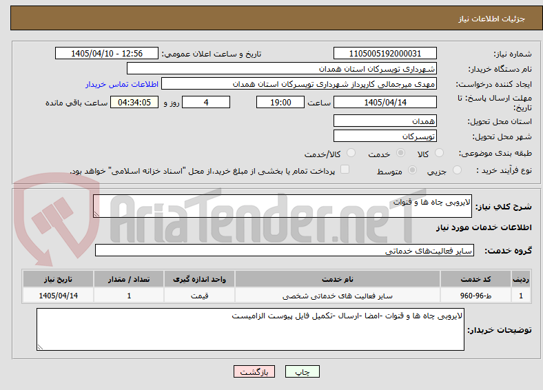 تصویر کوچک آگهی لایروبی چاه ها و قنوات