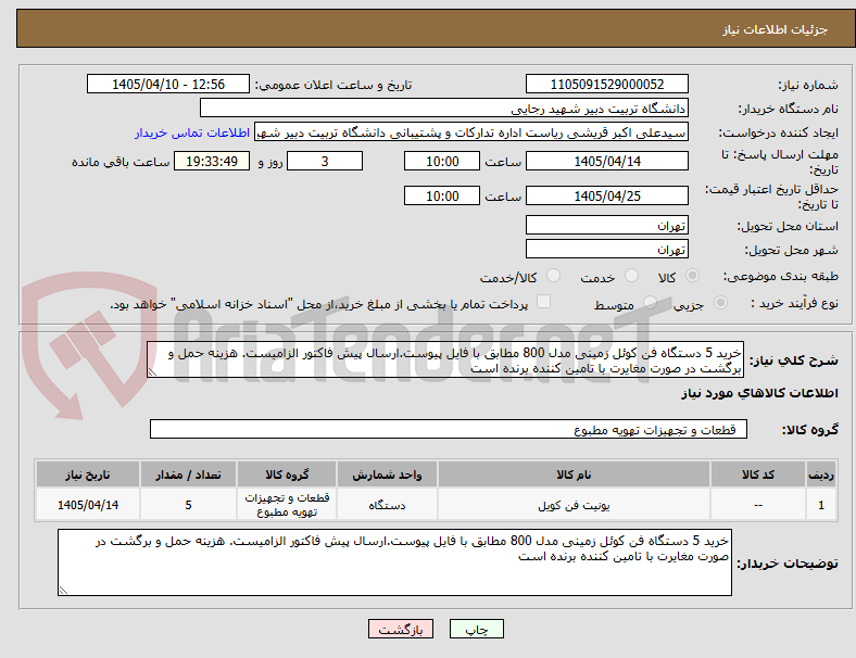 خرید 5 دستگاه فن کوئل زمینی مدل 800 مطابق با فایل پیوست.ارسال پیش فاکتور الزامیست. هزینه حمل و برگشت در صورت مغایرت با تامین کننده برنده است