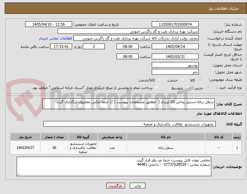 تصویر کوچک آگهی سطل زباله استیل پدالی 20 لیتری ( مطابق مشخصات پیوست ) // حتما عکس محصول بارگذاری گردد.