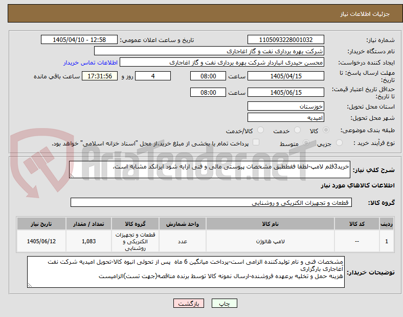 تصویر کوچک آگهی خرید3قلم لامپ-لطفا فقططبق مشخصات پیوستی مالی و فنی ارایه شود ایرانکد مشابه است.