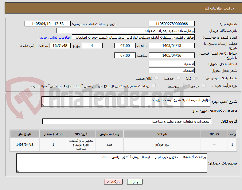 تصویر کوچک آگهی لوازم تاسیسات به شرح لیست پیوست 