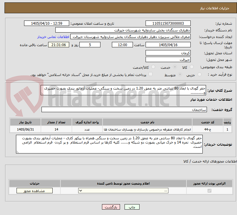 حفر گودال با ابعاد 80 سانتی متر به عمق 1.20 در زمین سخت و سنگی- عملیات آرماتور بندی بصورت حصیری و............