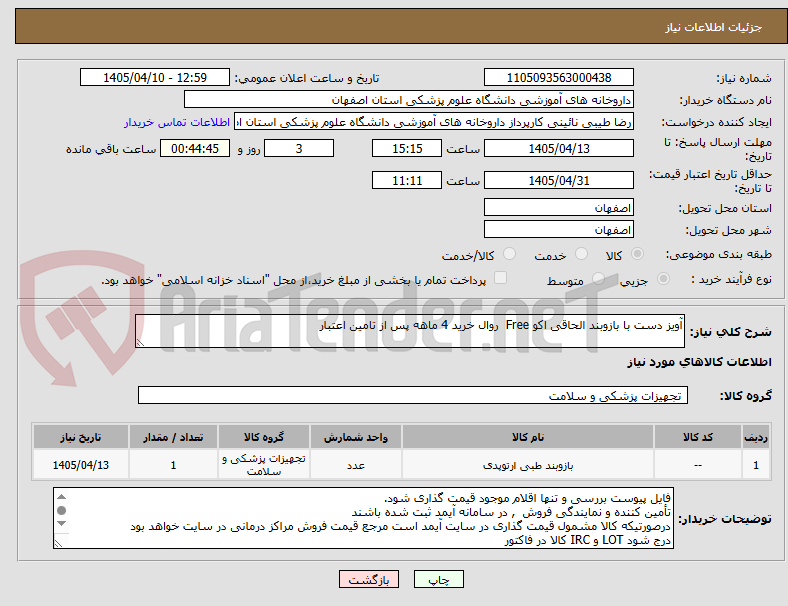 تصویر کوچک آگهی آویز دست با بازوبند الحاقی اکو Free روال خرید 4 ماهه پس از تامین اعتبار
