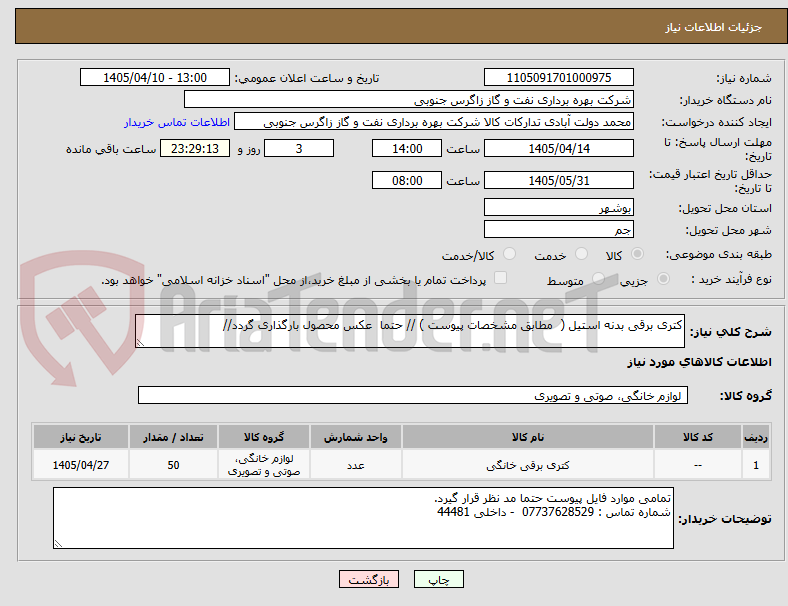 کتری برقی بدنه استیل ( مطابق مشخصات پیوست ) // حتما عکس محصول بارگذاری گردد//