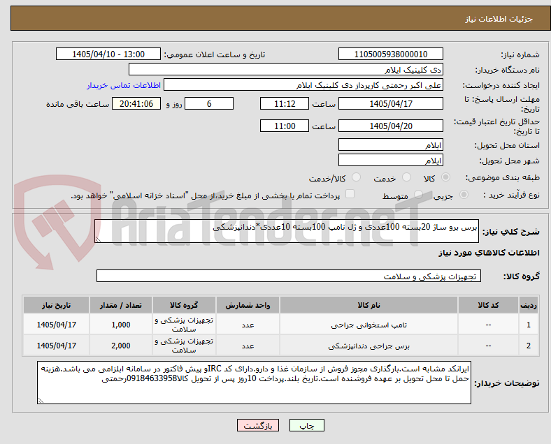 تصویر کوچک آگهی برس برو ساژ 20بسته 100عددی و ژل تامپ 100بسته 10عددی*دندانپزشکی