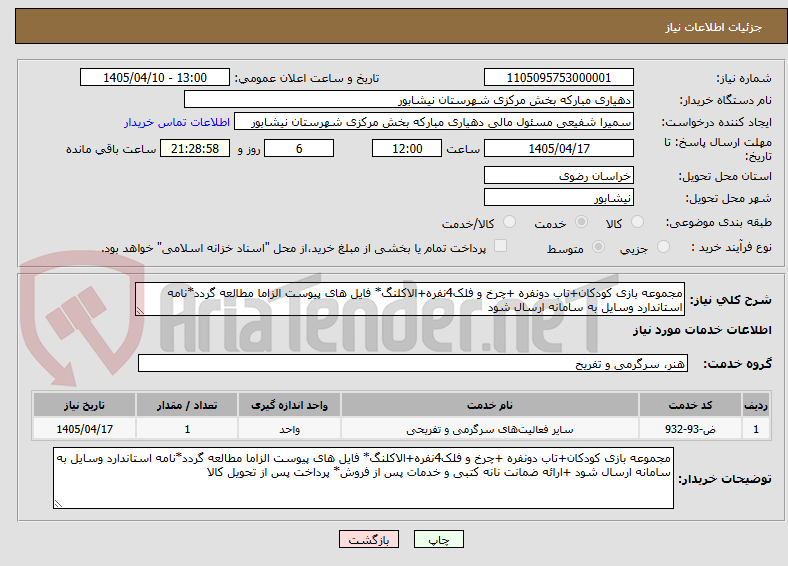 تصویر کوچک آگهی مجموعه بازی کودکان+تاب دونفره +چرخ و فلک4نفره+الاکلنگ* فایل های پیوست الزاما مطالعه گردد*نامه استاندارد وسایل به سامانه ارسال شود 